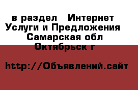  в раздел : Интернет » Услуги и Предложения . Самарская обл.,Октябрьск г.